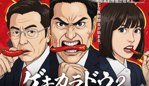 【ゲキカラドウ シーズン2】第12話（最終話）「新たな旅立ち、それぞれの激辛道」のロケ地・スポット